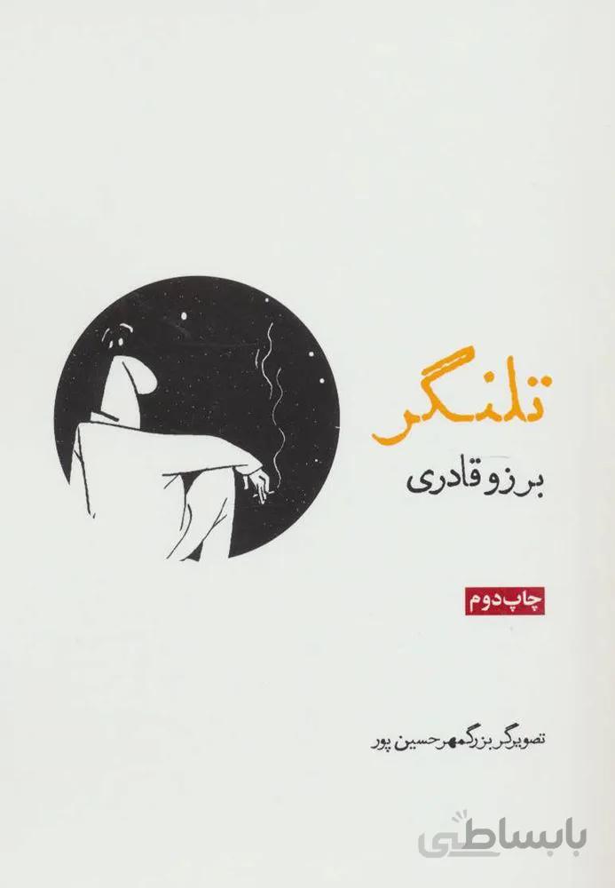 تلنگر (كد ناشر : 114)
