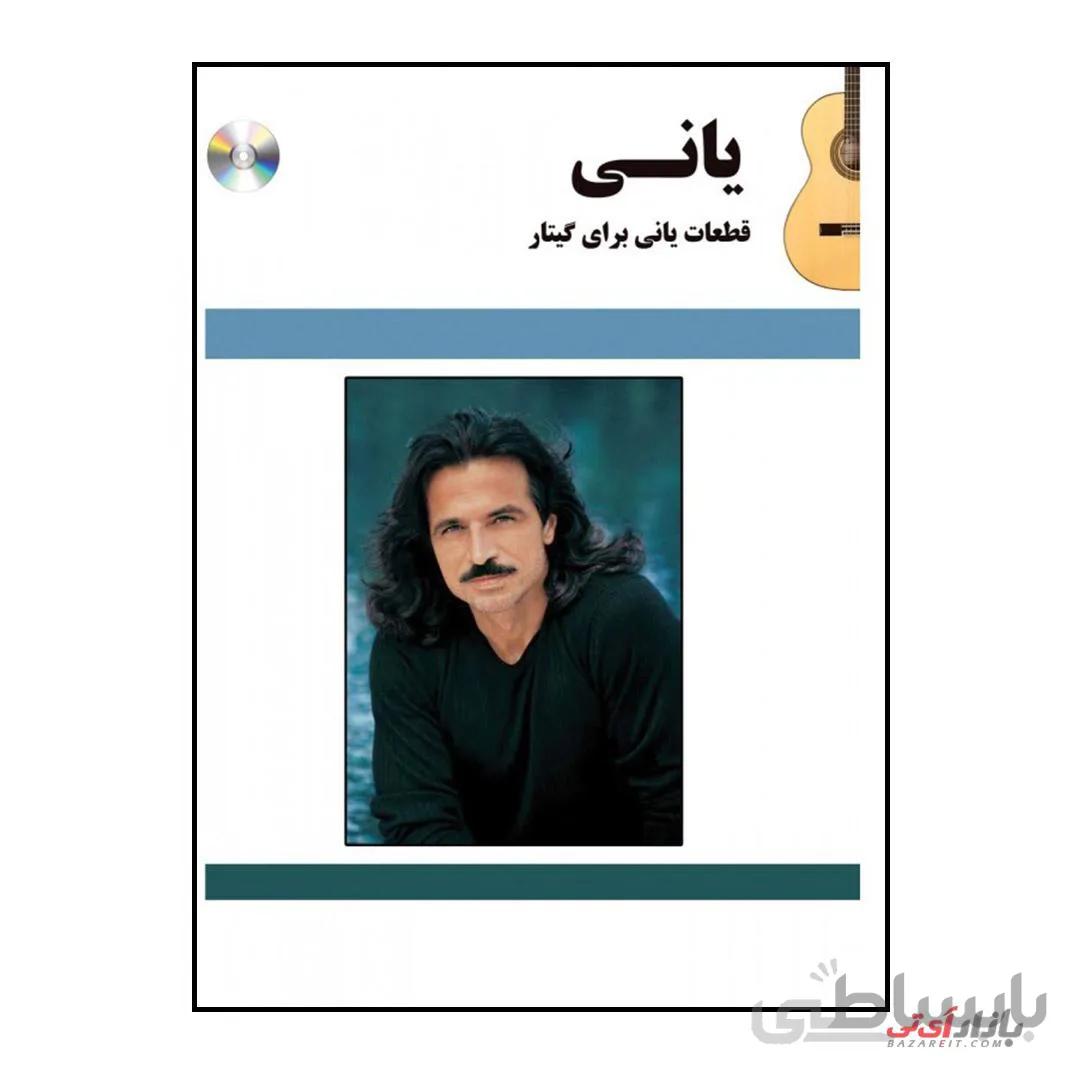 کتاب قطعات یانی برای گیتار اثر یانی نشر پنج خط