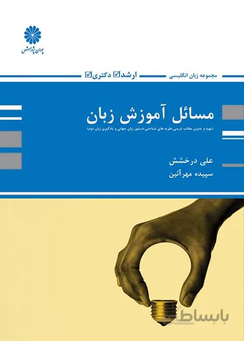 کتاب مسائل آموزش زبان (نشر پوران پژوهش)