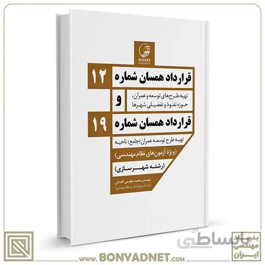 کتاب قرارداد همسان شماره ۱۲ و شماره ۱۹