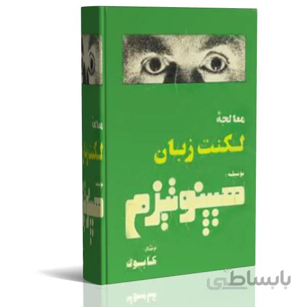 کتاب الکترونیک معالجه لکنت زبان با هیپنوتیزم
