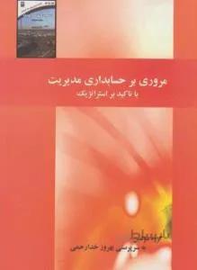 مروری بر حسابداری مدیریت با تاکید استراتژیک حل+تست