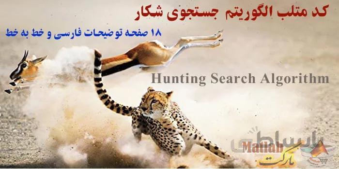 کد متلب الگوریتم جستجوی شکار : کد متلب HUS با توضیح خط به خط