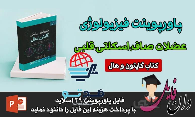 پاورپوینت عضلات اسکلتی قلبی و صاف فیزیولوژی گایتون - صدتو