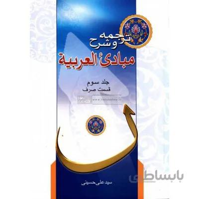 ترجمه و شرح مبادی العربیه (جلد سوم) صرف