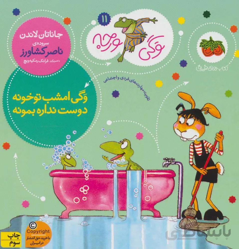 وگي ورجه 11 (وگی امشب تو خونه دوست نداره بمونه)(كد ناشر : 140)