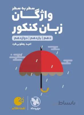لقمه طلایی واژگان سطر به سطر زبان کنکور مهروماه