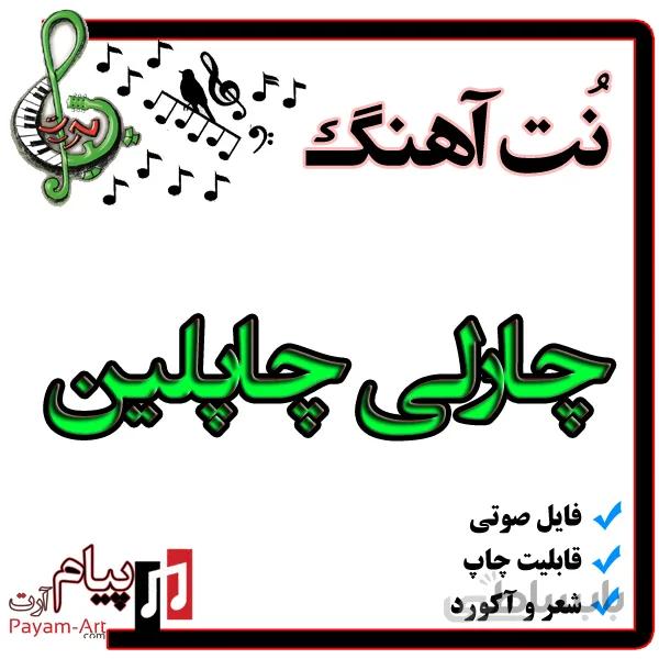نت آهنگ چارلی چاپلین