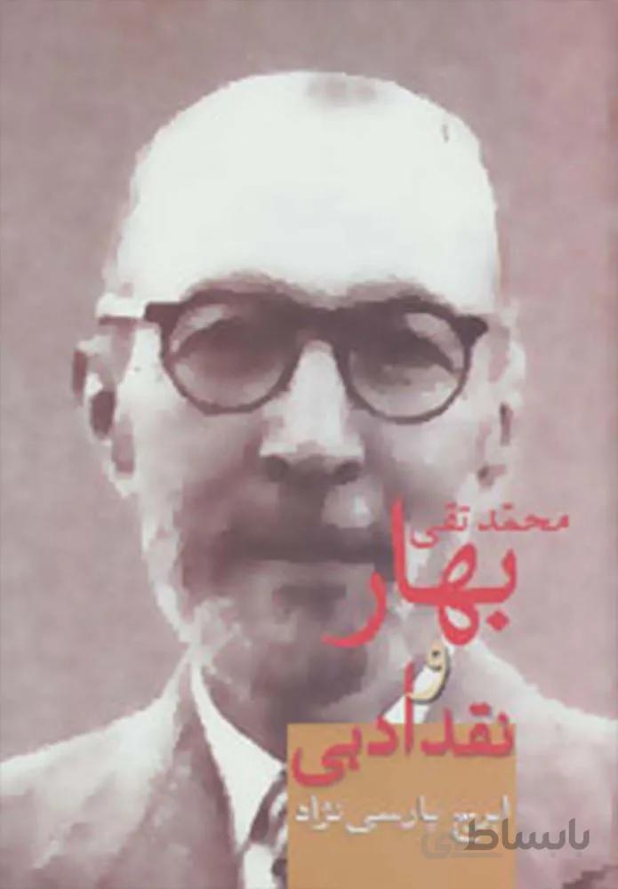 محمد تقي بهار و نقد ادبي (كد ناشر : 104)