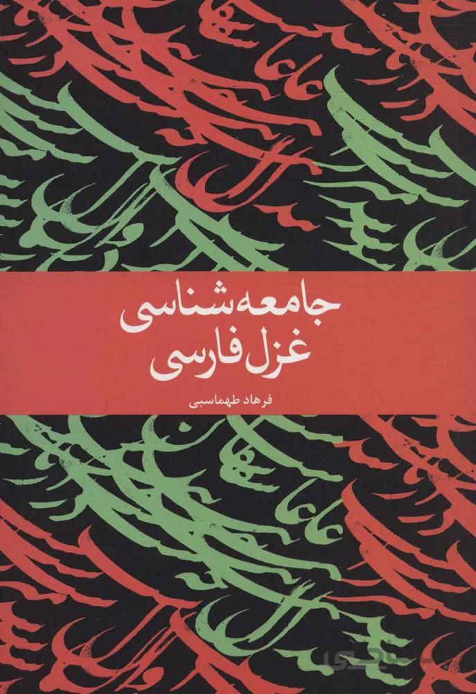 جامعه شناسی غزل فارسی (کد ناشر : 115)