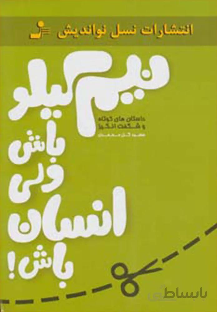 نيم كيلو باش ولي آدم باش (كد ناشر : 113)