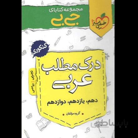 جیبی درک مطلب عربی خیلی سبز