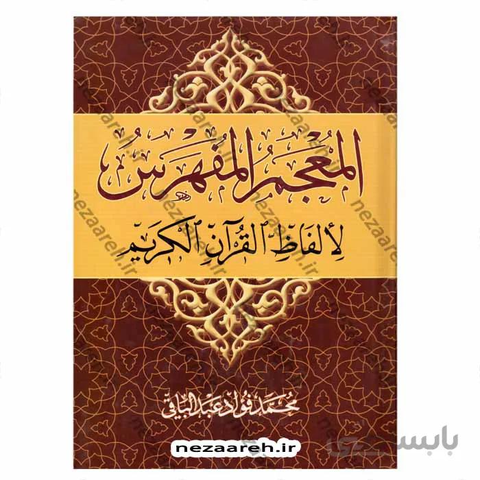 المعجم المفهرس لالفاظ القران الکریم
