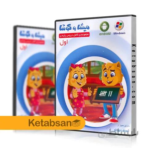 DVD آموزش کامل دروس اول ابتدایی میشا و کوشا