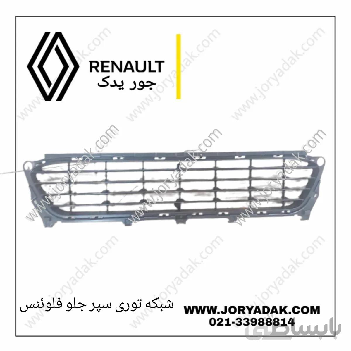 توری سپر جلو فلوینس