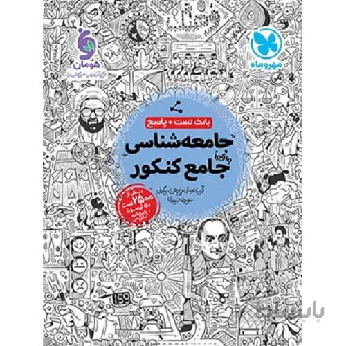 جامعه شناسی جامع کنکور مهروماه