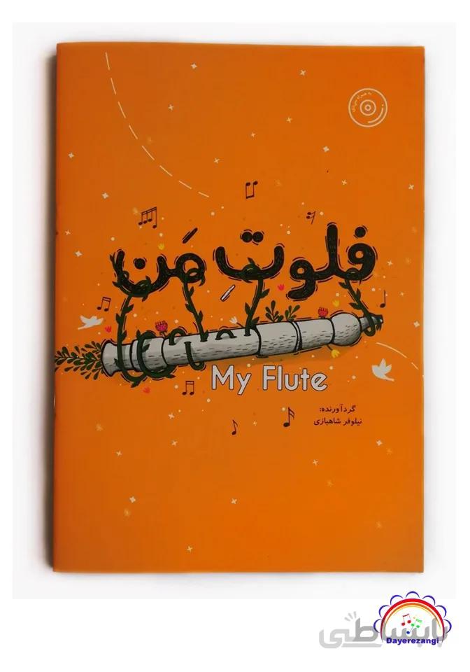 فلوت من