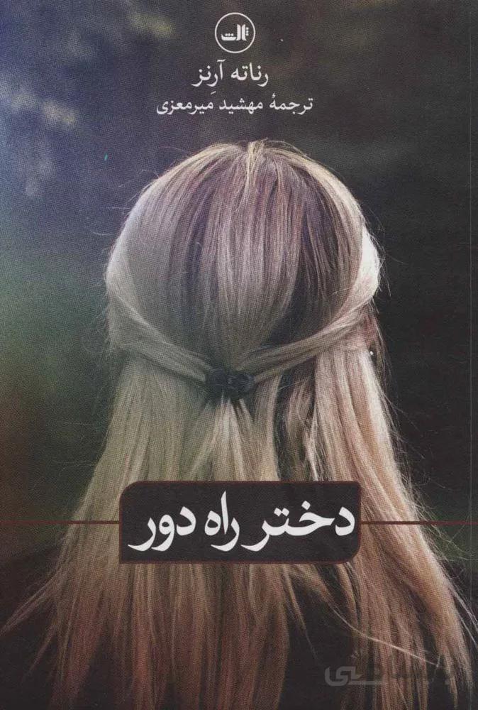 دختر راه دور (كد ناشر : 105)