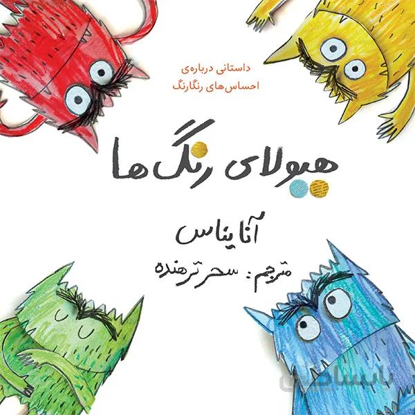 هیولای رنگ ها