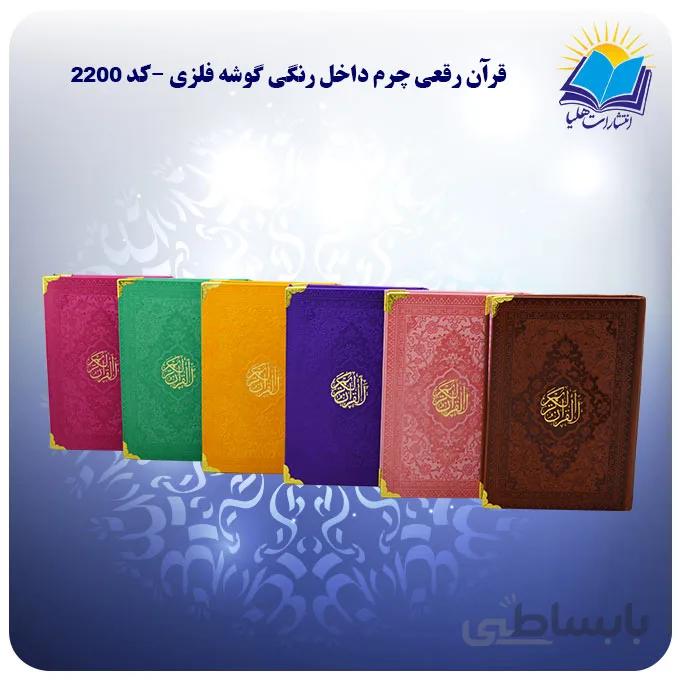 قرآن رقعی چرم داخل رنگی گوشه فلزی (كد 2200)