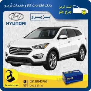 لنت ترمز چرخ جلو سانتافه 2016-2013 برند “های کیو”