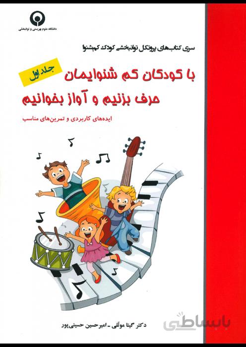 با کودکان کم شنوایمان حرف بزنیم و آواز بخوانیم