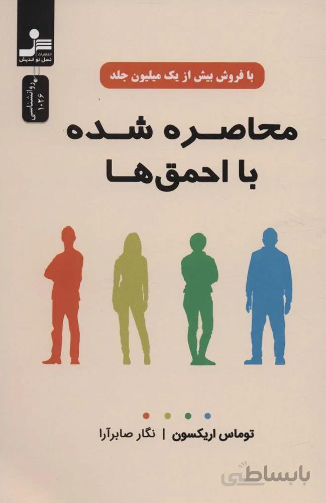 محاصره شده با احمق ها (کد ناشر : 113)