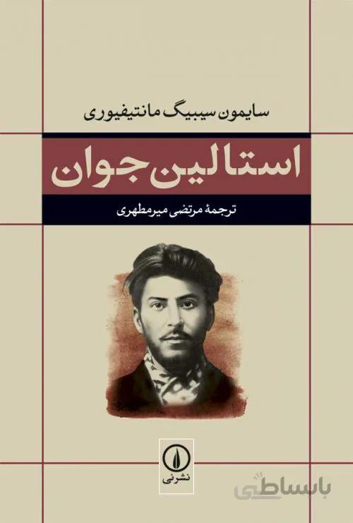 استالین جوان