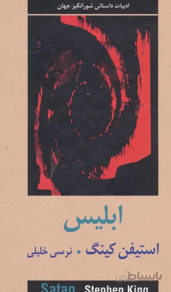 ابلیس (2جلدی)(کد ناشر : 135)