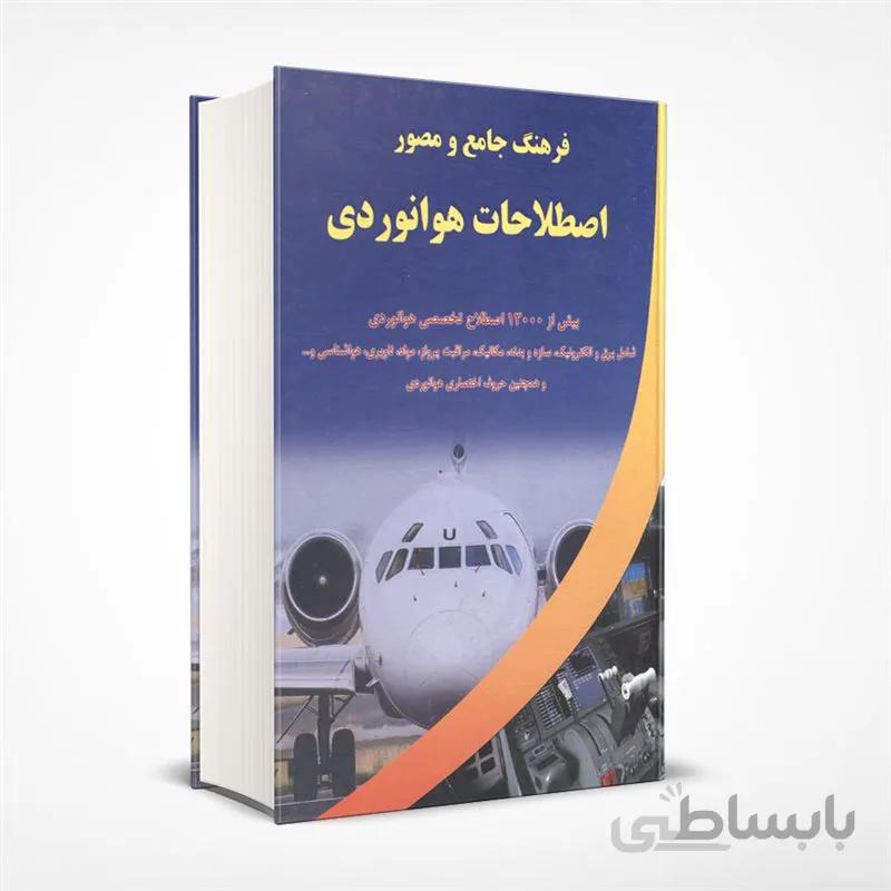 فرهنگ جامع و مصور اصطلاحات هوانوردی