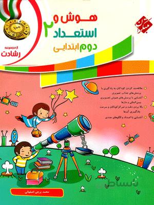 هوش و استعداد دوم ابتدایی رشادت مبتکران