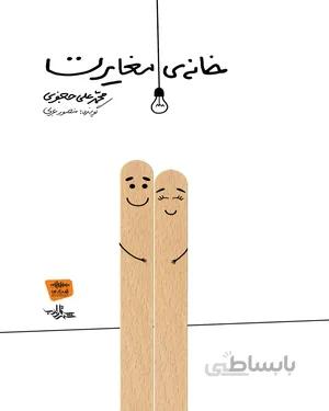 خرید کتاب خانه ی مغایرت