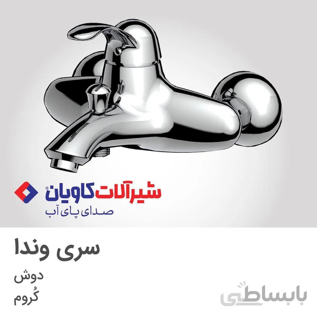 شیر حمام کاویان مدل وندا