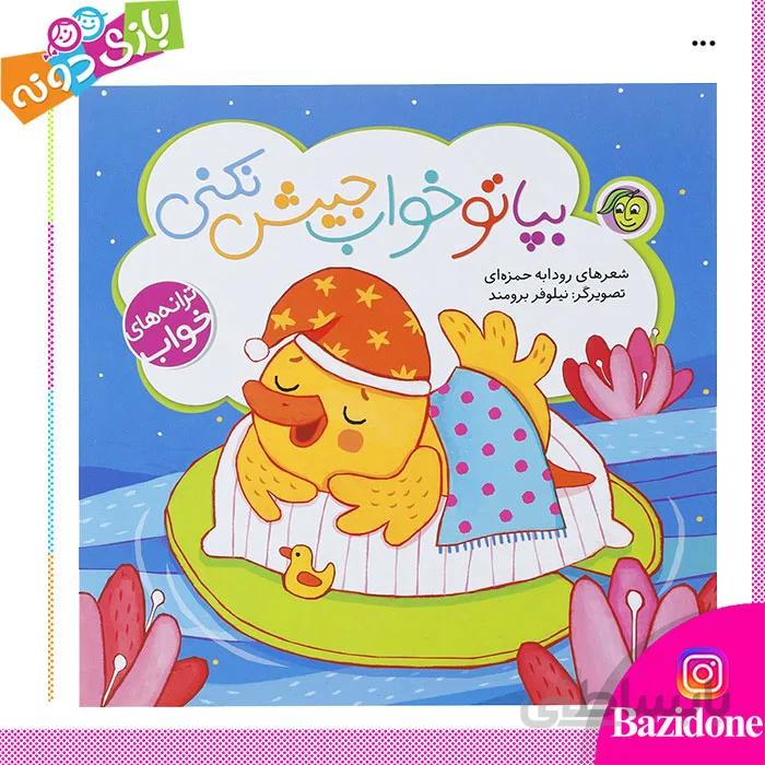 کتاب بپا تو خواب جیش نکنی