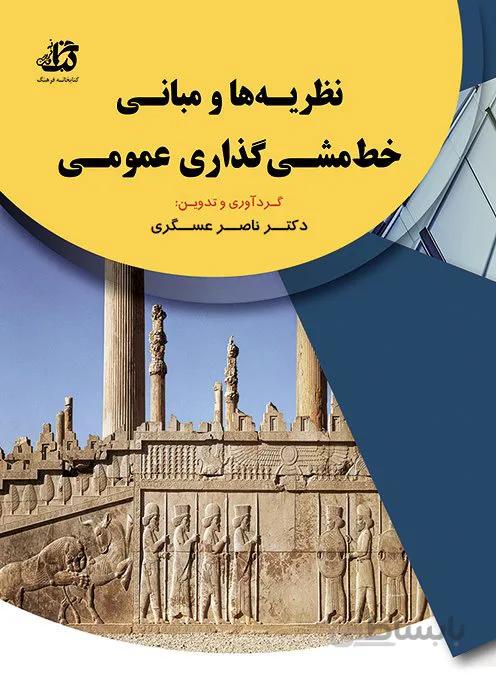 کتاب نظریه ها و مبانی خط مشی گذاری عمومی