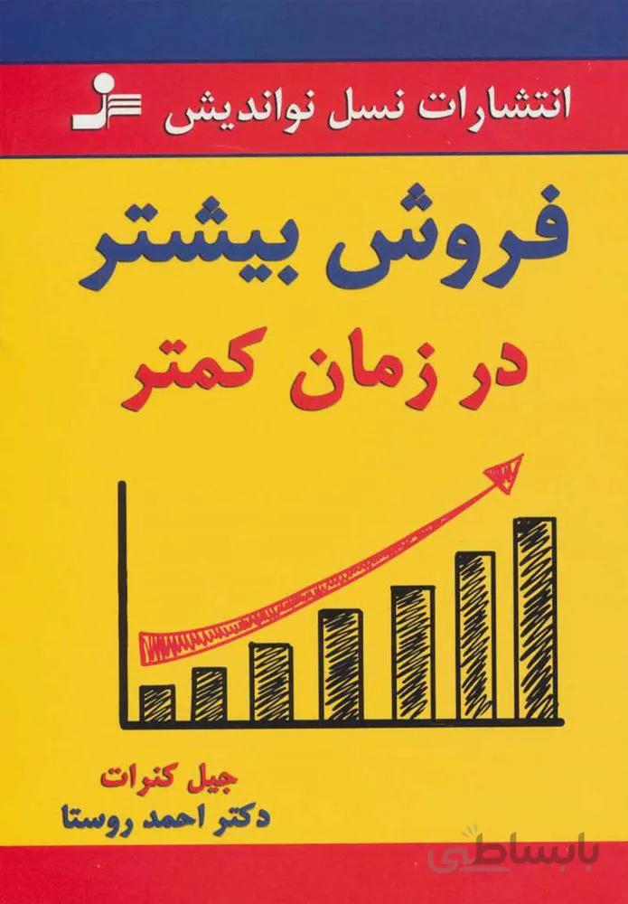 فروش بيشتر در زمان كمتر (كد ناشر : 113)