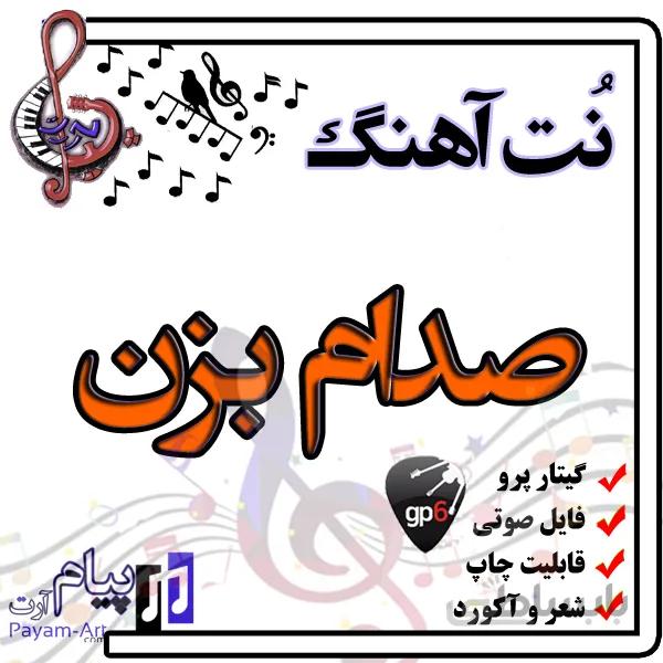 نت آهنگ صدام بزن (گیتار پرو)