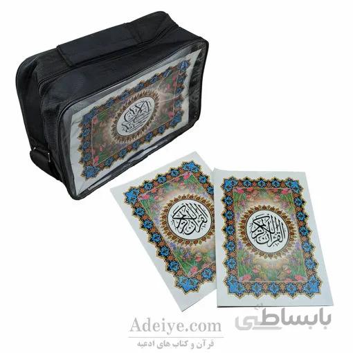 قرآن ۳۰ پاره با جلد سلفون و خط کامپیوتری همراه با کیف