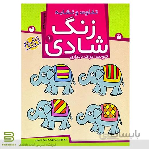 زنگ شادی 1 (تفاوت و تشابه)