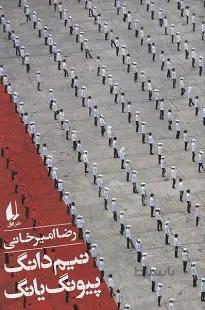 نیم دانگ پیونگ یانگ (شرح حال سفر به کره شمالی)
