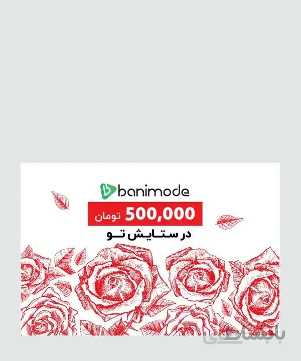 کارت هدیه 500 هزار تومانی فروشگاه اینترنتی بانی مد کد 59038