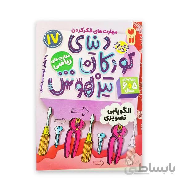 دنیای کودکان تیزهوش 17 -الگویابی تصویری