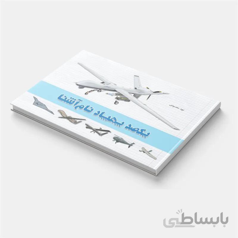 یکصد پهپاد نام آشنا