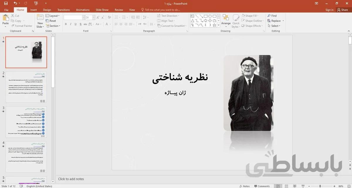 پاورپوینت نظریه شناختی پیاژه [12 اسلاید محترک جذاب]- صدتو