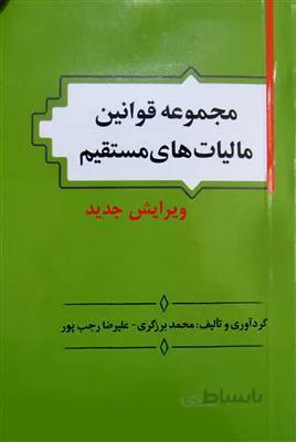 مجموعه قوانین مالیات های مستقیم