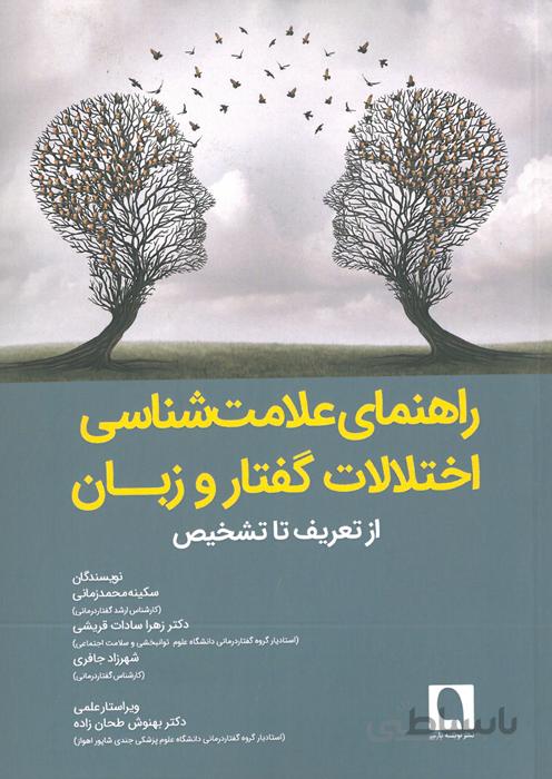 راهنمای علامت شناسی اختلالات گفتار و زبان