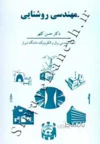 مهندسی روشنایی