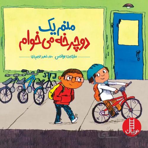 کتاب منم یک دوچرخه می خوام