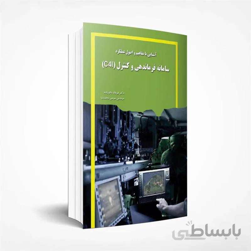 آشنایی با مفاهیم و اصول عملکرد سامانه فرماندهی و کنترل (C4I)
