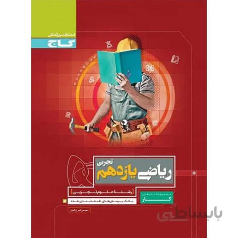 گاج (كار) - رياضي يازدهم تجربي